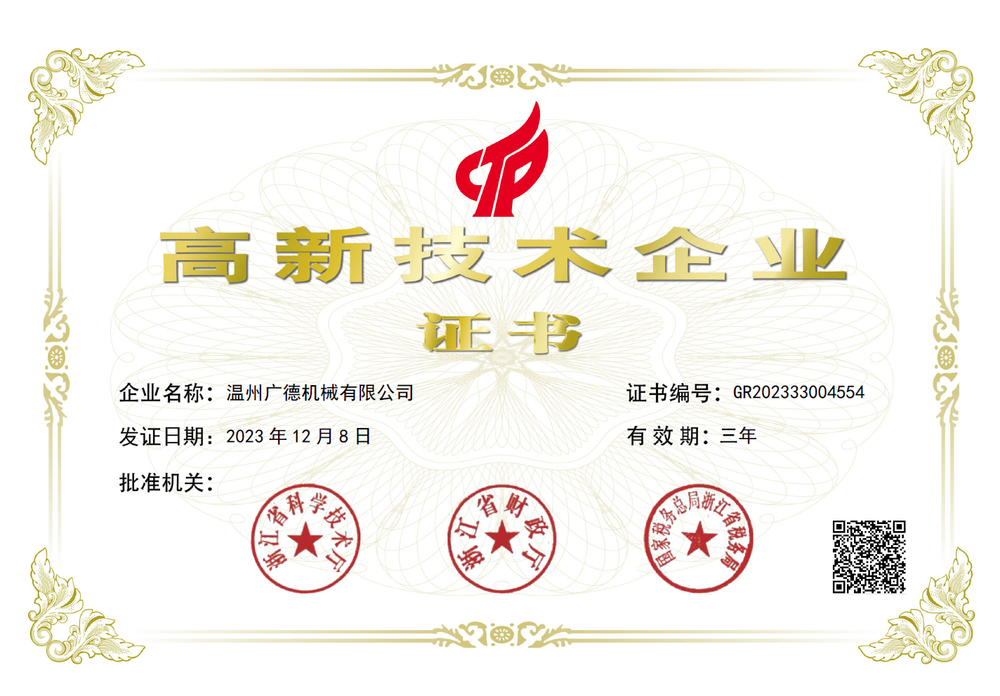 高薪技术企业证书